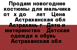 Продам новогодние костюмы для мальчика от 2х до 5(6)лет › Цена ­ 500 - Астраханская обл., Астрахань г. Дети и материнство » Детская одежда и обувь   . Астраханская обл.